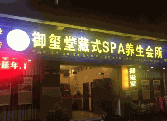 御玺堂SPA养生会所